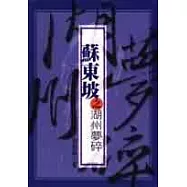 蘇東坡之湖州夢碎