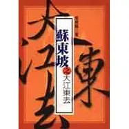 蘇東坡之大江東去