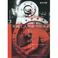 英國工人階級的形成(上)