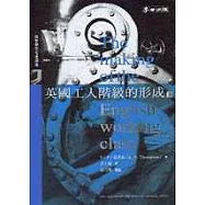 英國工人階級的形成(下)