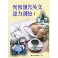 餐旅觀光英文聽力測驗Ⅱ(書+CD)