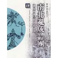 通鑑本末18-南北亂成一團