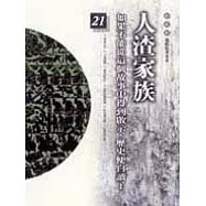 通鑑本末21-人渣家族