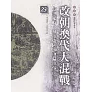 通鑑本末23-改朝換代大混戰