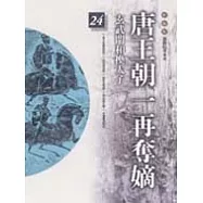 通鑑本末24-唐王朝一再奪嫡