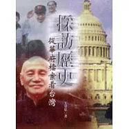 採訪歷史:從華府檔案看台灣