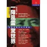 一陣風雷驚世界-毛澤東與文化大革命