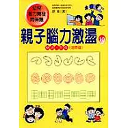 親子腦力激盪10：(變通、想像進階篇)