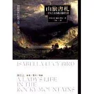 山旅書札：一位女士在洛磯山脈的生涯
