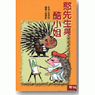 憨先生與酷小姐