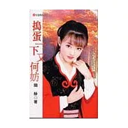 搗蛋一下又何妨