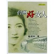 台灣好女人