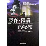 亞森‧羅蘋的秘密