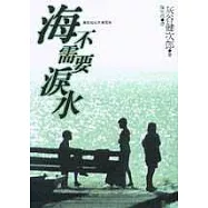 海不需要淚水