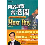 開店加盟當老闆Must But(最新修訂本)