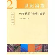 90年代的後學論爭
