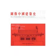 圖像中國建築史