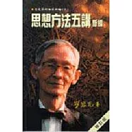 思想方法五講新編(修訂版)