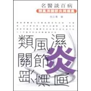 類風濕關節炎與痛風：名醫談百病