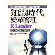 知識時代變革管理-重塑企業的管理領導思維，迎接新時代的挑戰