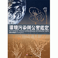 環境污染與公害鑑定(第二版)