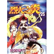烈火之炎 25