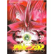 烈火之炎 27