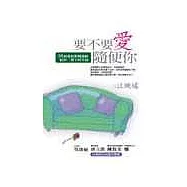 要不要愛隨便你