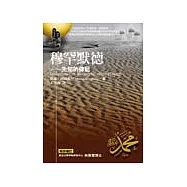 穆罕默德──先知的傳記