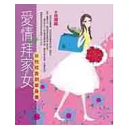 愛情拜家女&mdash;&mdash;谷拉拉告別單身書