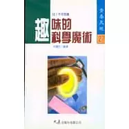 趣味的科學魔術