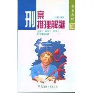 刑案推理解謎