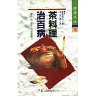 茶料理治百病