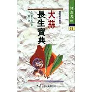 大蒜長生寶典