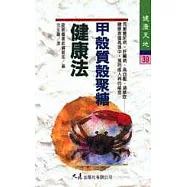 甲殼質殼聚糖健康法