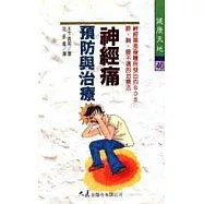神經痛預防與治療