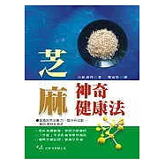 芝麻神奇健康法(二版)