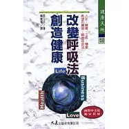 改變呼吸法創造健康