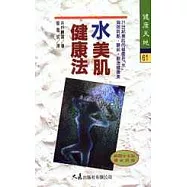 水美肌健康法