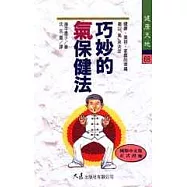 巧妙的氣保健法