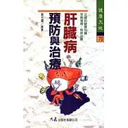 肝臟病預防與治療