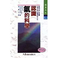 認識氣的科學