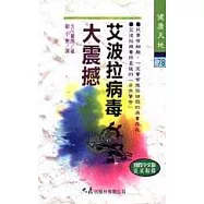 艾波拉病毒大震撼