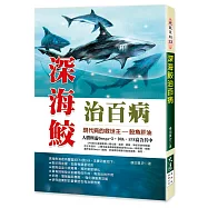 深海鮫治百病