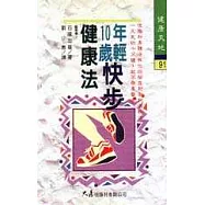 年輕10歲快步健康法
