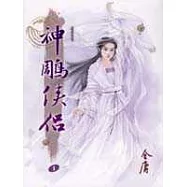 e世代版神鵰俠侶(一)