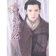 e世代版神鵰俠侶(二)