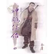 e世代版神鵰俠侶(四)