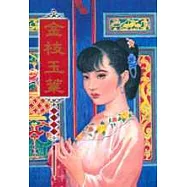 金枝玉葉