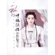 私 神鵰俠侶遊戲設定畫集